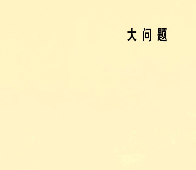 大问题 (02),绘本,绘本故事,绘本阅读,故事书,童书,图画书,课外阅读